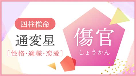 傷官格|四柱推命【傷官】の意味｜性格・適職・恋愛・運勢を 